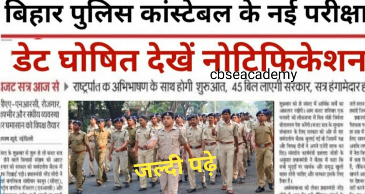 Bihar Police New Exam Date 2024